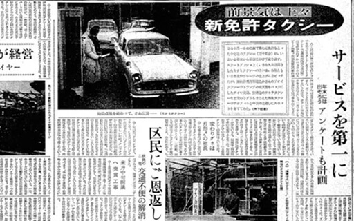 京都でわずか10台のタクシーから始まったエムケイグループ イメージ